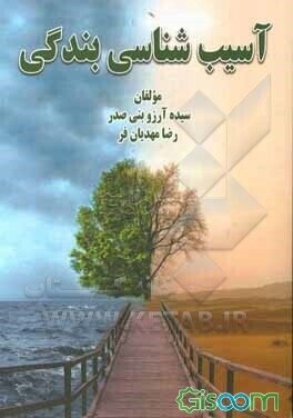آسیب شناسی بندگی